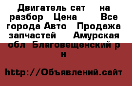 Двигатель сат 15 на разбор › Цена ­ 1 - Все города Авто » Продажа запчастей   . Амурская обл.,Благовещенский р-н